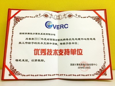 電腦管家再獲CVERC“年度優(yōu)秀技術支持單位”證書，彰顯網(wǎng)絡安全服務卓越實力